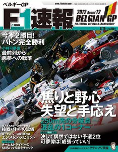 F1速報 2012 第12戦ベルギーGP号 電子書籍版