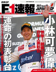 F1速報 2012 第15戦日本GP号 電子書籍版