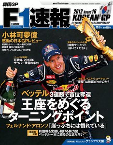 F1速報 2012 第16戦韓国GP号 電子書籍版
