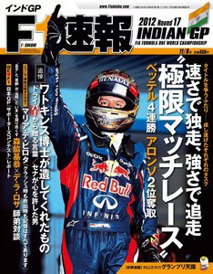 F1速報 2012 第17戦インドGP号 電子書籍版