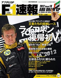 F1速報 2012 第18戦アブダビGP号 電子書籍版