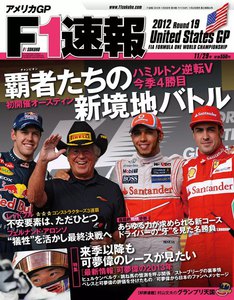 F1速報 2012 第19戦アメリカGP号 電子書籍版