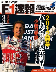 F1速報 2012 第1戦オーストラリアGP号 電子書籍版