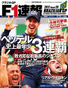 F1速報 2012 第20戦ブラジルGP号 電子書籍版