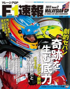 F1速報 2012 第2戦マレーシアGP号 電子書籍版