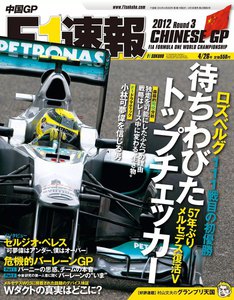 F1速報 2012 第3戦中国GP号 電子書籍版