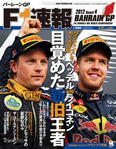 F1速報 2012 第4戦バーレーンGP号 電子書籍版