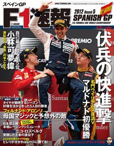 F1速報 2012 第5戦スペインGP号 電子書籍版