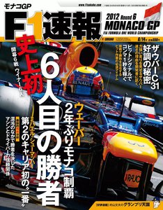 F1速報 2012 第6戦モナコGP号 電子書籍版