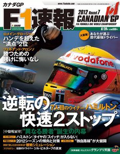 F1速報 2012 第7戦カナダGP号 電子書籍版