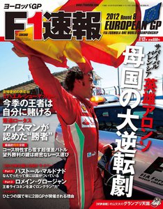 F1速報 2012 第8戦ヨーロッパGP号 電子書籍版