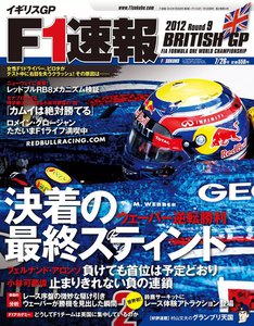 F1速報 2012 第9戦イギリスGP号 電子書籍版