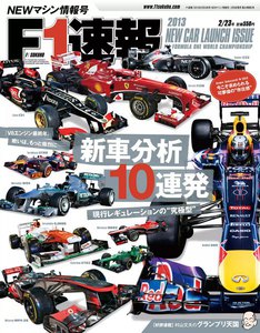 F1速報 2013 NEWマシン情報号 電子書籍版