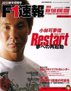 F1速報 2013 新年情報号 電子書籍版