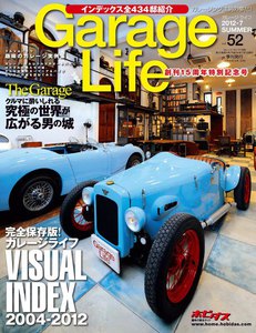 Garage Life 2012-7 SUMMER vol.52 創刊15周年特別記念号 電子書籍版