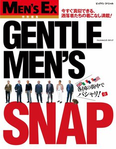 MEN’S EX 特別編集 GENTLEMEN’S SNAP 電子書籍版