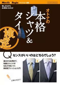 MEN’S EX 特別編集 オトナの本格シャツ&タイ検定 電子書籍版