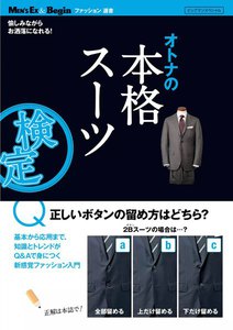 MEN’S EX 特別編集 オトナの本格スーツ検定 電子書籍版