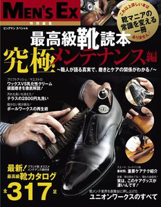 MEN’S EX 特別編集 最高級靴読本 究極メンテナンス編 電子書籍版