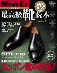 MEN’S EX 特別編集 最高級靴読本Vol.5 電子書籍版