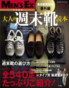 MEN’S EX 特別編集 最高級靴読本番外編 大人の週末靴読本 電子書籍版