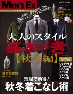 MEN’S EX 特別編集 大人のスタイル 基本の「き」〔秋冬編〕 電子書籍版