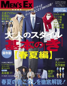 MEN’S EX 特別編集 大人のスタイル基本の「き」【春夏編】 電子書籍版