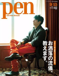 Pen 2011年 9/15号 電子書籍版