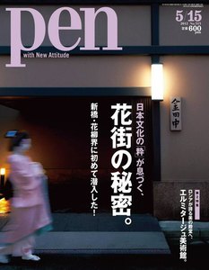 Pen 2012年 5/15号 電子書籍版