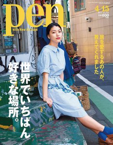 Pen 2013年 4/15号 電子書籍版