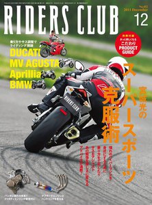 RIDERS CLUB 2011年12月号 電子書籍版