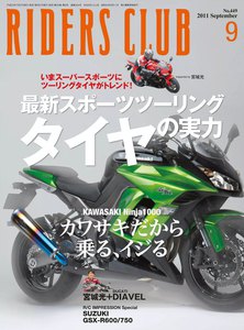 RIDERS CLUB 2011年9月号 電子書籍版