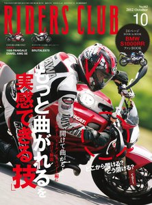 RIDERS CLUB 2012年10月号 電子書籍版