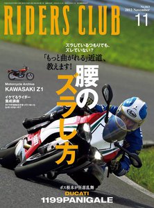 RIDERS CLUB 2012年11月号 電子書籍版