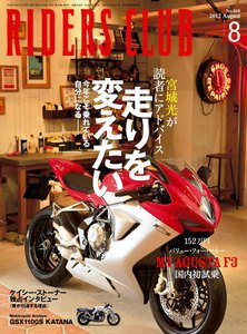 RIDERS CLUB 2012年8月号 電子書籍版