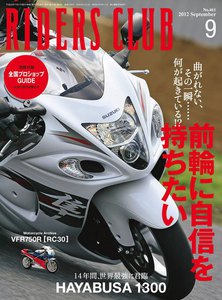 RIDERS CLUB 2012年9月号 電子書籍版
