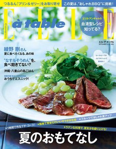 エル・ア・ターブル 2012年9月号 電子書籍版