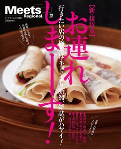 エルマガbooks 【うまいもん】 お連れしまーす!【新・接待本】 電子書籍版