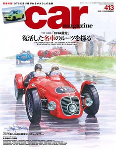カー・マガジン 2012年11月号|通巻413号 電子書籍版