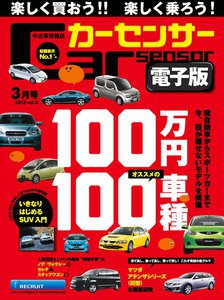カーセンサー 1/19 2013新春版 100万円の100台 スペシャル版 電子書籍版
