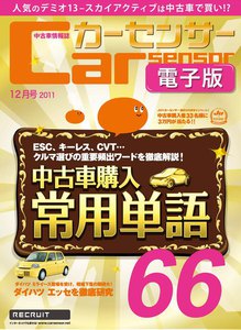 カーセンサー 10/20 クルマ常用単語 スーパー解説集 スペシャル版 電子書籍版