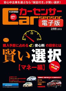 カーセンサー 12/20 「安心量/予算」の最適割合 スペシャル版 電子書籍版