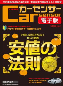 カーセンサー 3/19 安値の法則 スペシャル版 電子書籍版