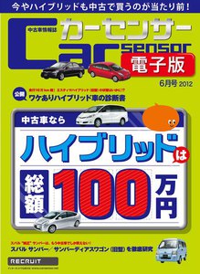 カーセンサー 4/20 中古車ならハイブリッドは総額100万円! スペシャル版 電子書籍版
