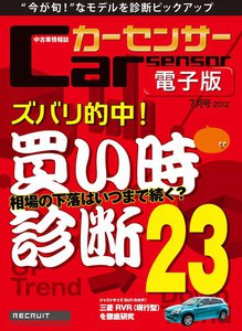 カーセンサー 5/19 ズバリ的中!中古車 買い時診断 スペシャル版 電子書籍版