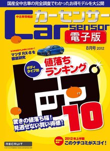 カーセンサー 6/20 ボディタイプ別 値落ちランキングトップ10 スペシャル版 電子書籍版