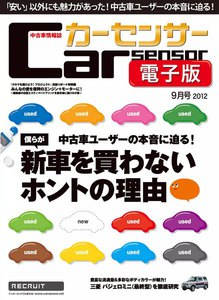 カーセンサー 7/20 僕らが新車を買わない理由 スペシャル版 電子書籍版
