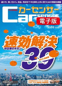 カーセンサー 8/20 2012最新版 中古車のギモン 速・効・解決! スペシャル版 電子書籍版