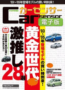 カーセンサー 9/20 黄金世代 激推し28選 スペシャル版 電子書籍版