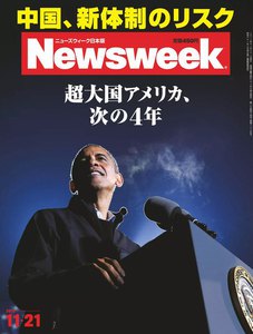 ニューズウィーク日本版 2012年11月21日 電子書籍版